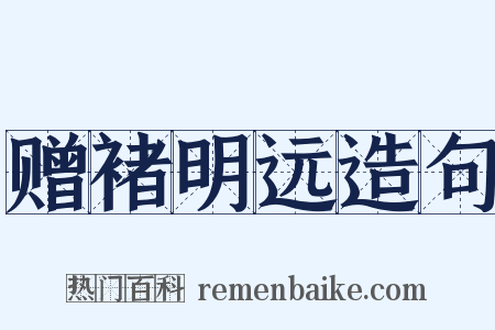 赠褚明远造句是什么意思的图片